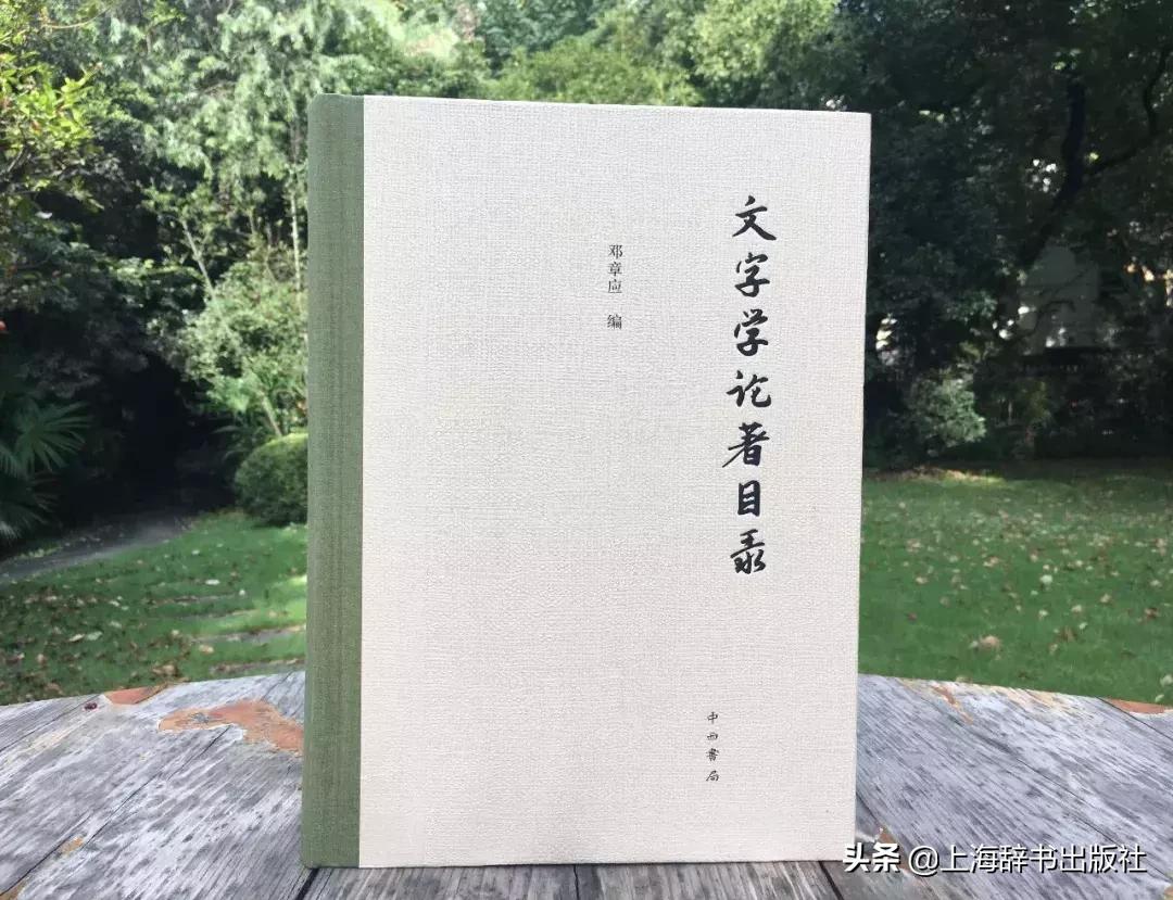 「新书快报」《文字学论著目录》