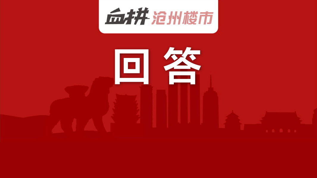 沧州天成地产房子质量怎么样,沧州天成楼盘户型