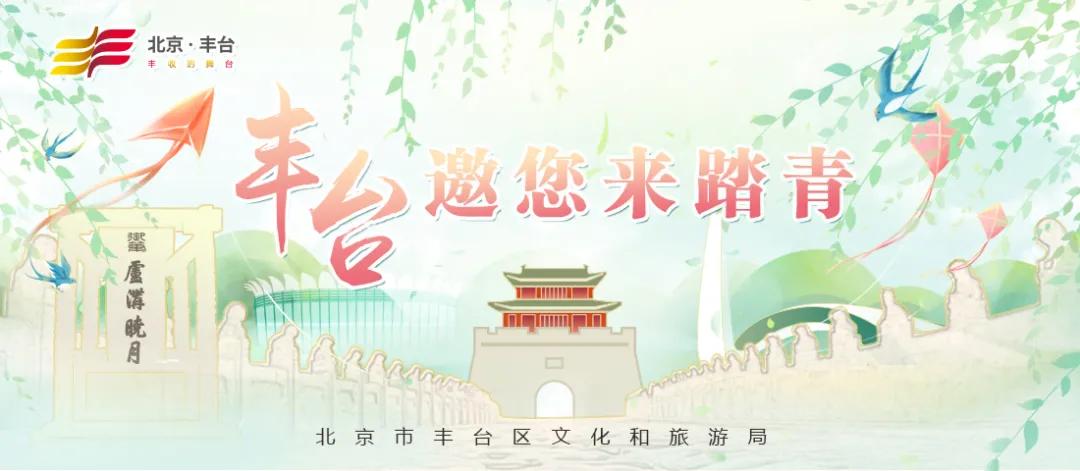 北京4月踏青的地方丰台区有哪些,丰台踏青好去处