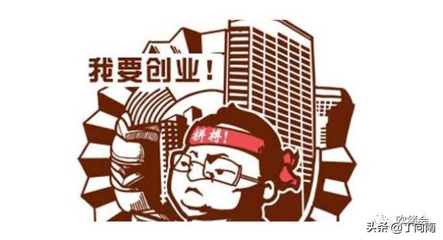 丁向南是什么意思,丁向南创业成败的几个核心点