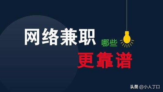 一个老鸟对兼职的认识，找兼职前值得一看好文章（深度长文）