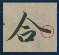 挫字硬笔书法,书法挫笔的写法