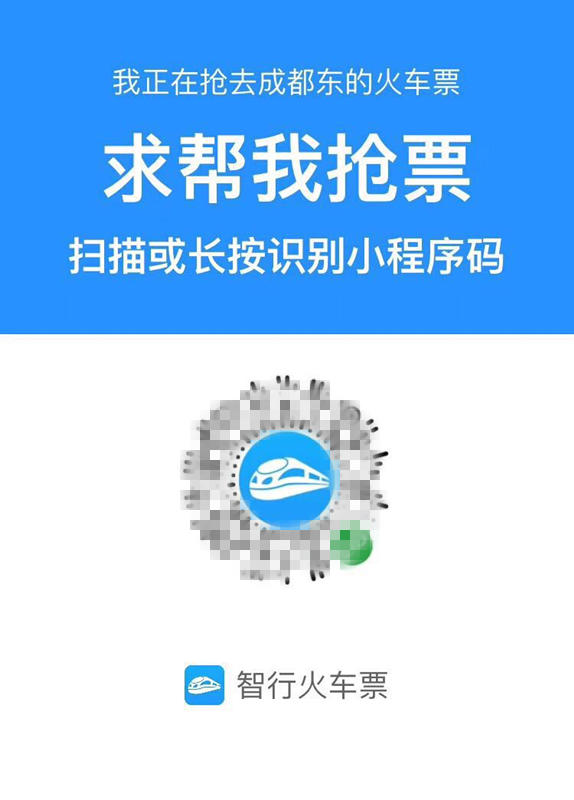 火车票抢到了吗？朋友圈频现“帮抢票”真能“加速”？