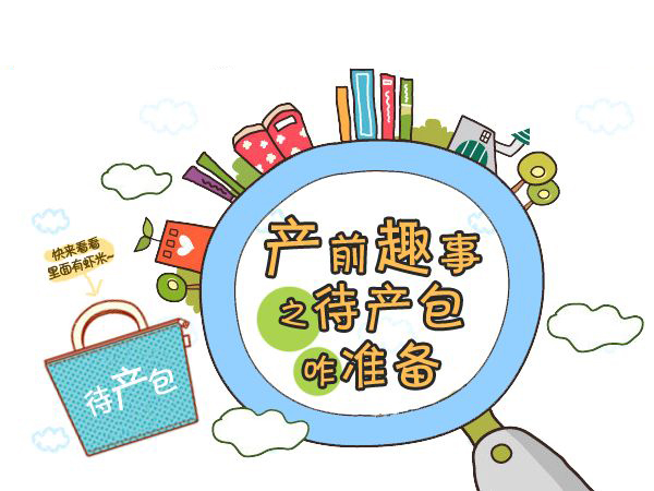 产前必买清单100种,产前待产清单