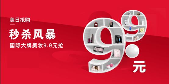 智贸趋「极限秒杀」火力全开9.9元抢国际美妆大牌