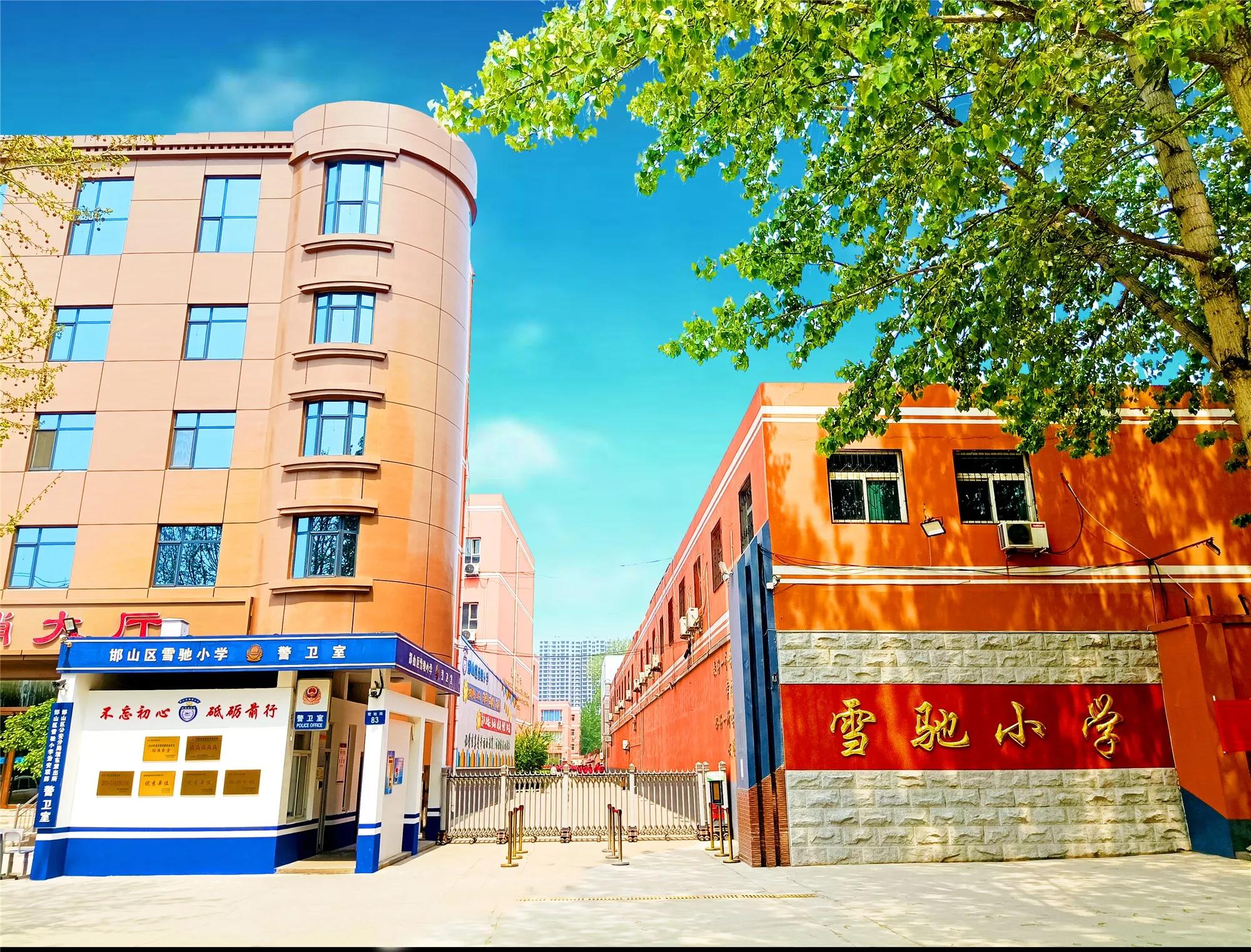 坚守初心，在追求中奋进！聚焦邯郸市邯山区雪驰小学