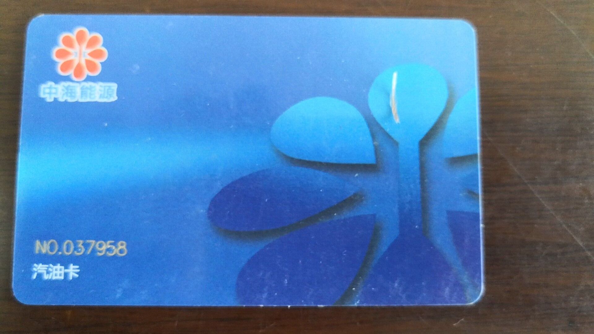 加油站改头换面,油卡咋办