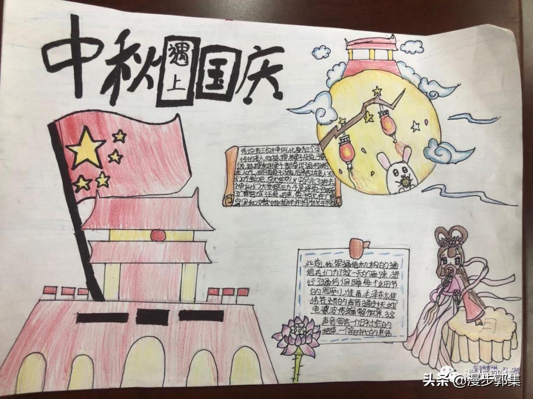 郭集镇中心小学“迎国庆,庆中秋”手抄报优秀作品及评奖结果