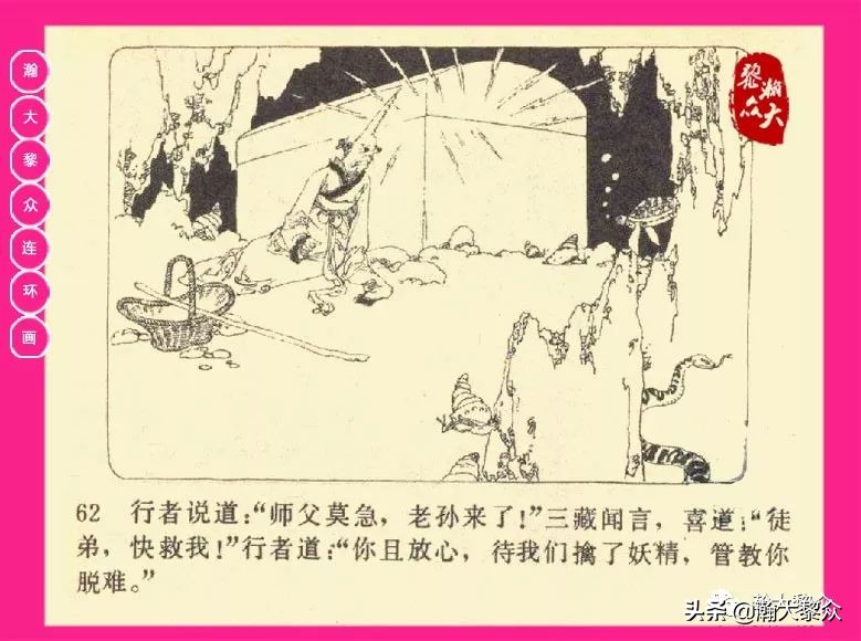 连环画西游记黄永镇绘画,西游记连环画《流沙河》1954版