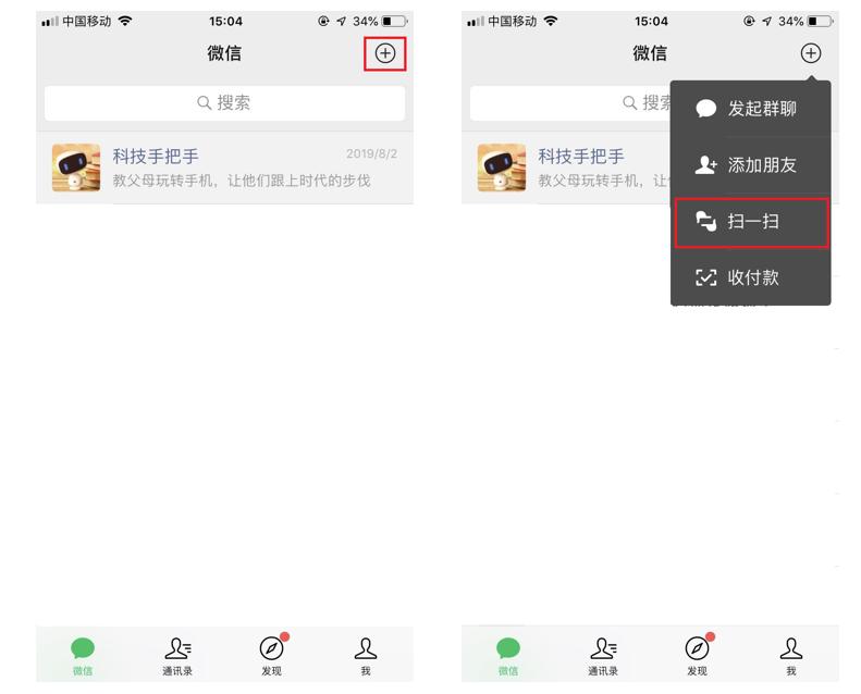 中老年加微信好友的步骤,手机扫码添加微信好友
