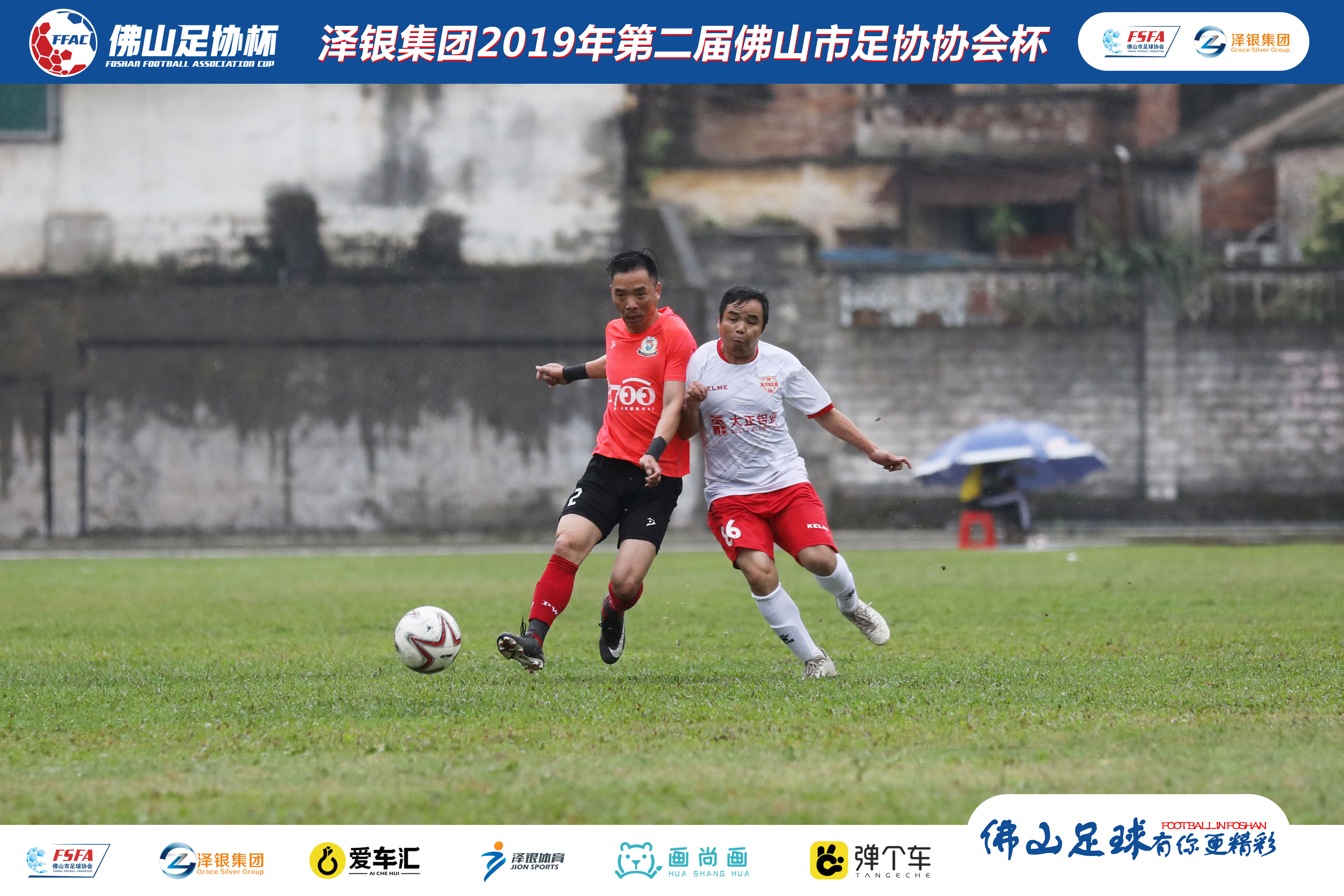 佛山泽银足协杯视频,泽银集团最新消息