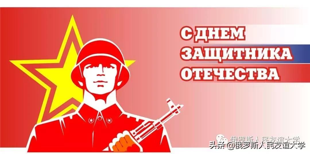 俄罗斯2月23日男人节的来历,2月23日俄罗斯