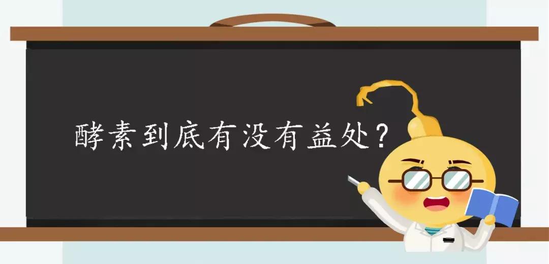 酵素有害还是无害,酵素真的是骗人的吗