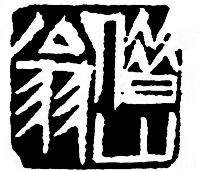 齐白石篆刻刀法电影视频,齐白石刀法视频教学