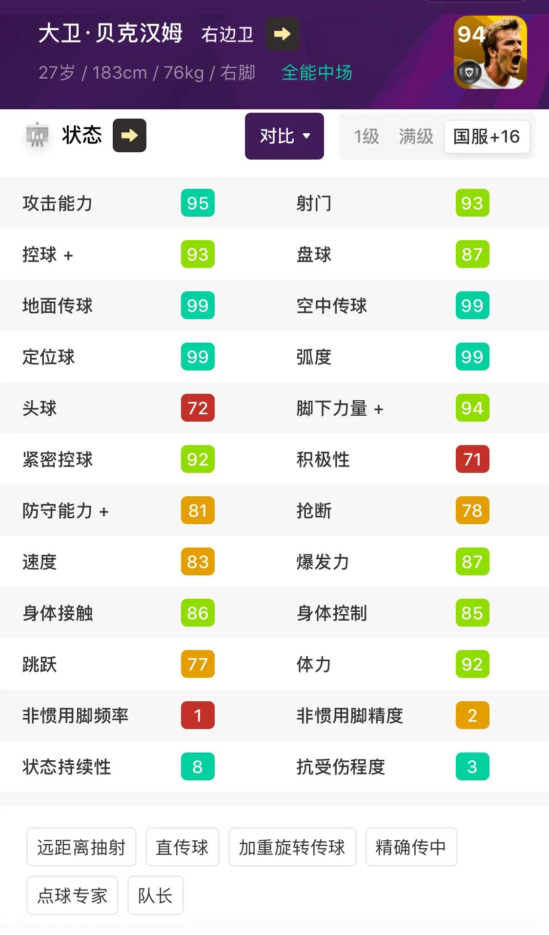 实况足球普卡大卫贝克汉姆,实况足球手游2024贝克汉姆