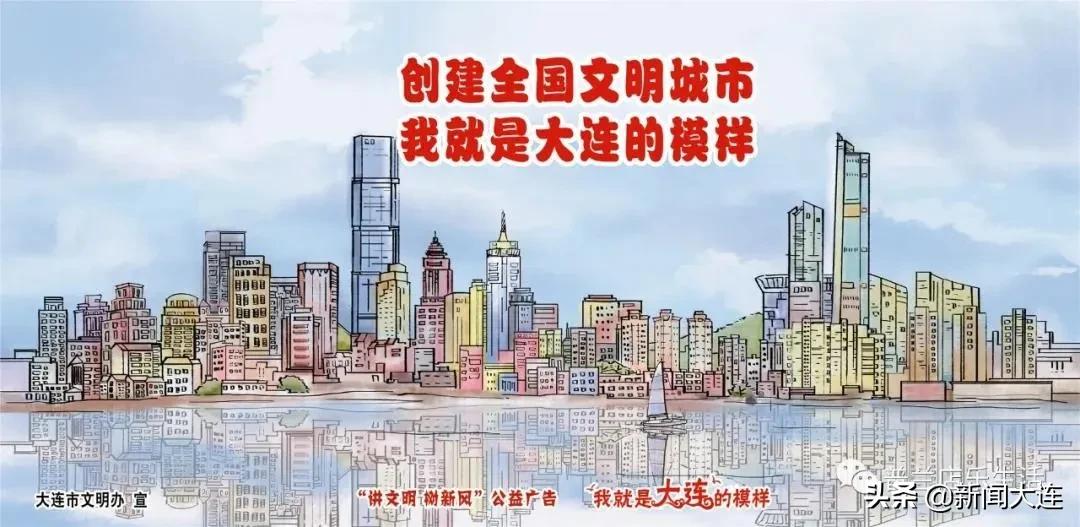 他们以此为“乐”！大连以他们为荣！我们以他们为幸