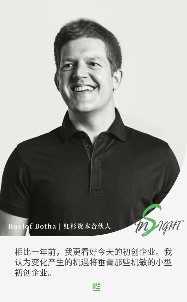 红杉合伙人RoelofBotha：相比一年前，我更看好今天的初创企业