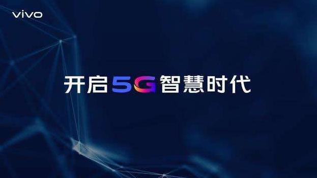 普及5G终端vivo再次发力,今年上半年将推出千元5G手机
