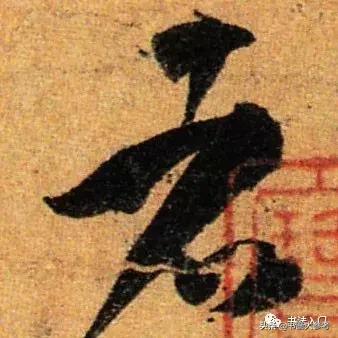 书谱孙过庭逐字精讲,书谱孙过庭笔法分解图