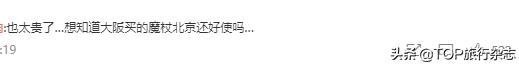 一个汉堡148/一杯奶昔98，一顿饭小2000，北京环球影城内测遭喷，网友：抢钱呢？