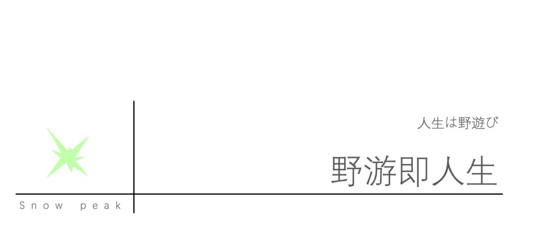 snowpeak经典产品,snowpeak