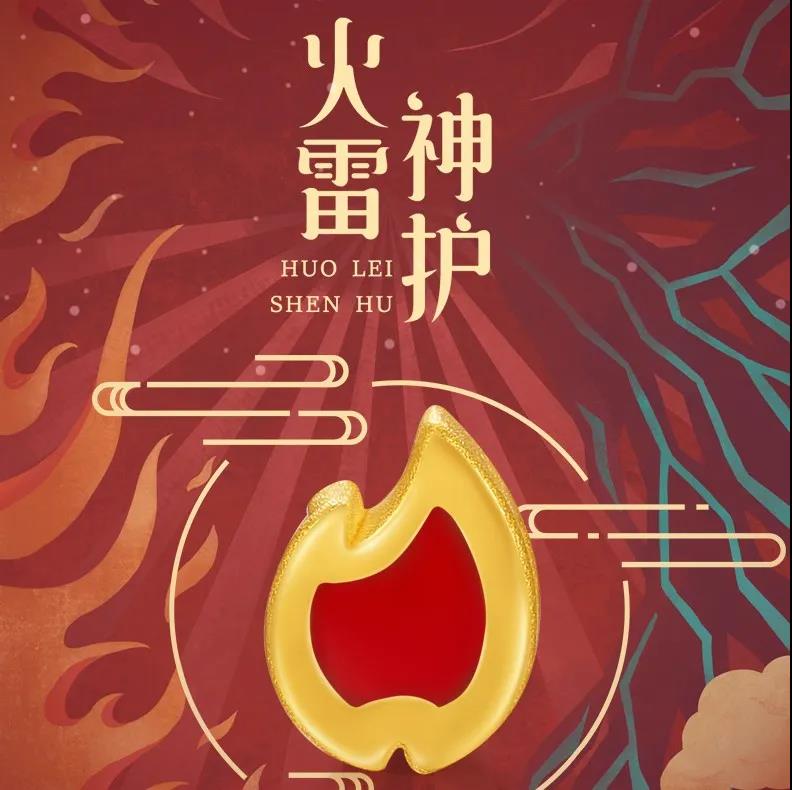 火雷神符咒,火雷神