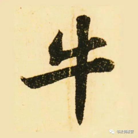 牛字从古至今的写法过程与演变,牛的字怎么写才好看