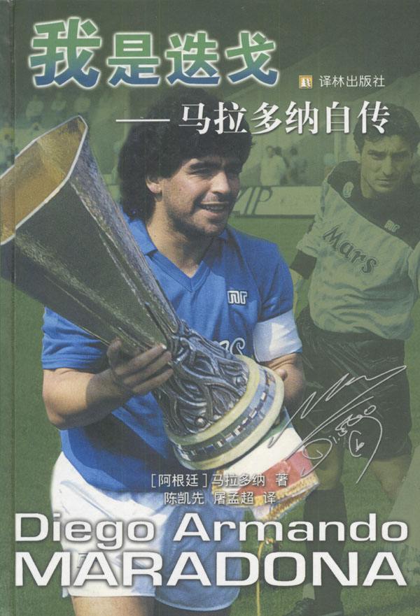 世间再无袁隆平,马拉多纳永远的球王经典传奇