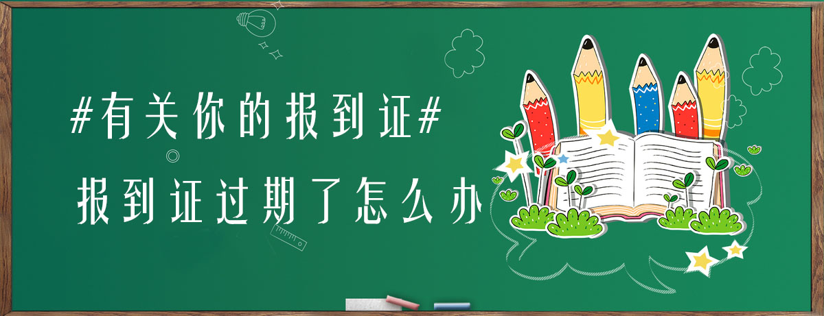 放档案报到证过期了怎么办,报到证过期了怎么办能通过政审吗
