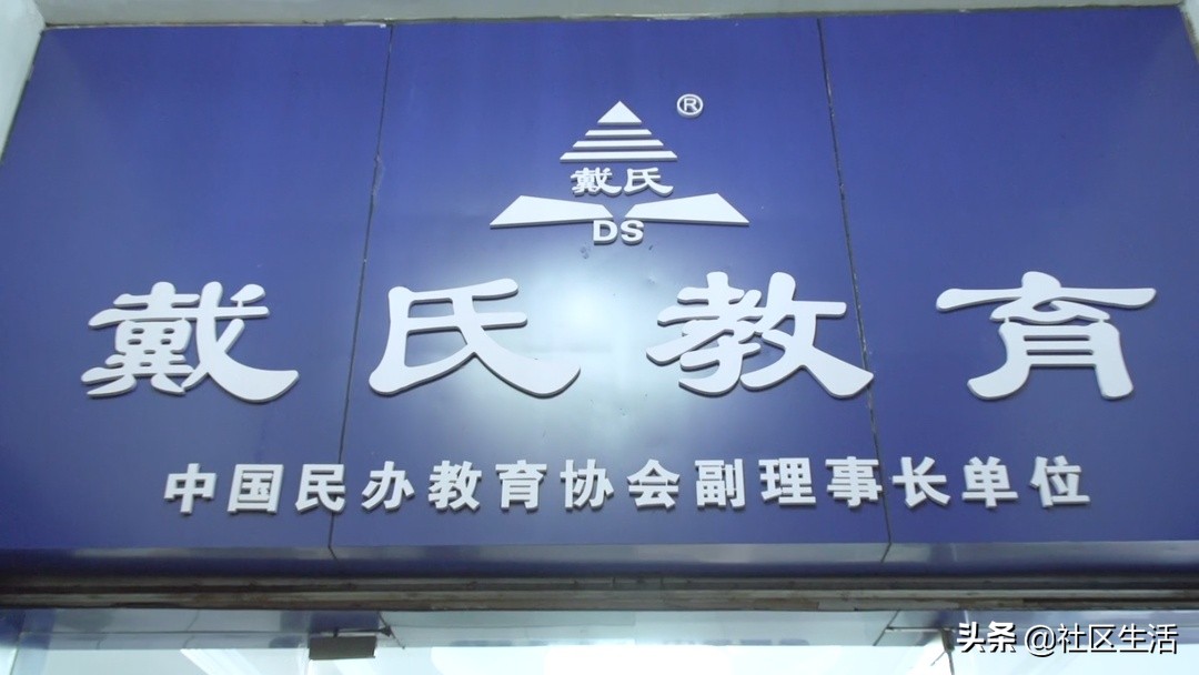 「教育社区」艰苦磨砺，勤思创新，戴氏教育让学习不再枯燥