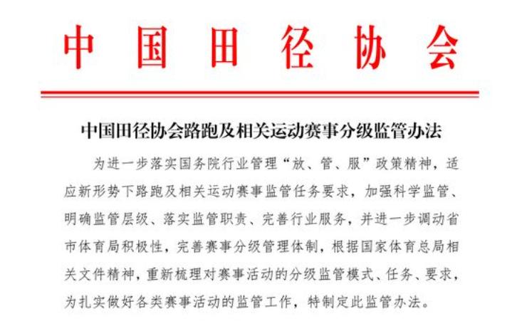 中国田协公布年度路跑赛事,中国田协修订多个路跑管理文件