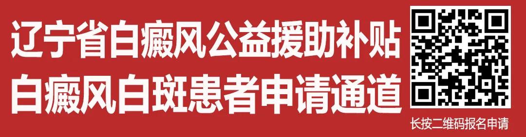 白癜风援助申请填写,白癜风援助计划