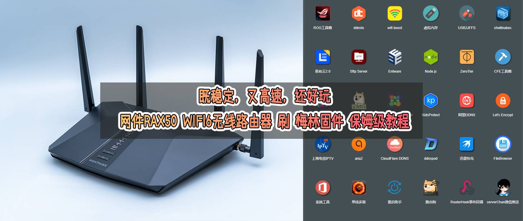 网件路由器ax5400刷梅林固件,网件rax50刷梅林固件的优点