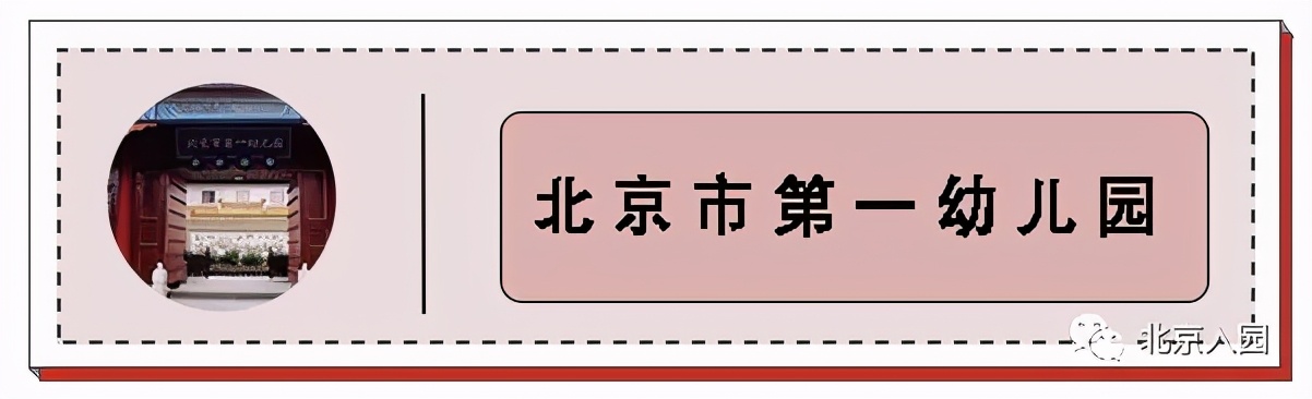 盘点北京5所神仙幼儿园,北京超难进的神仙幼儿园