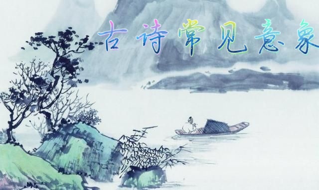 初中语文课外古诗意象,初中语文古诗之意象意境知识点