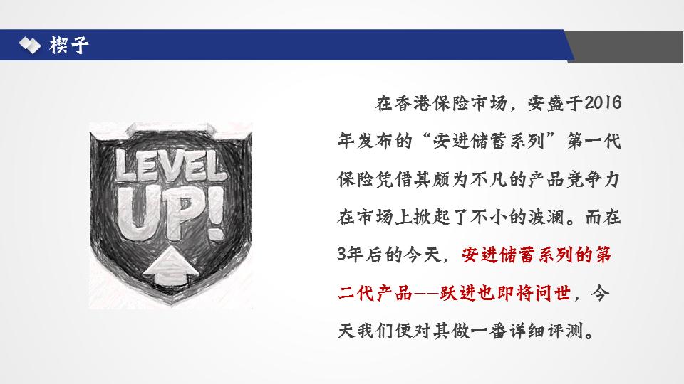 居安思危进取有道--评测法国安盛最新储蓄险-跃进储蓄计划