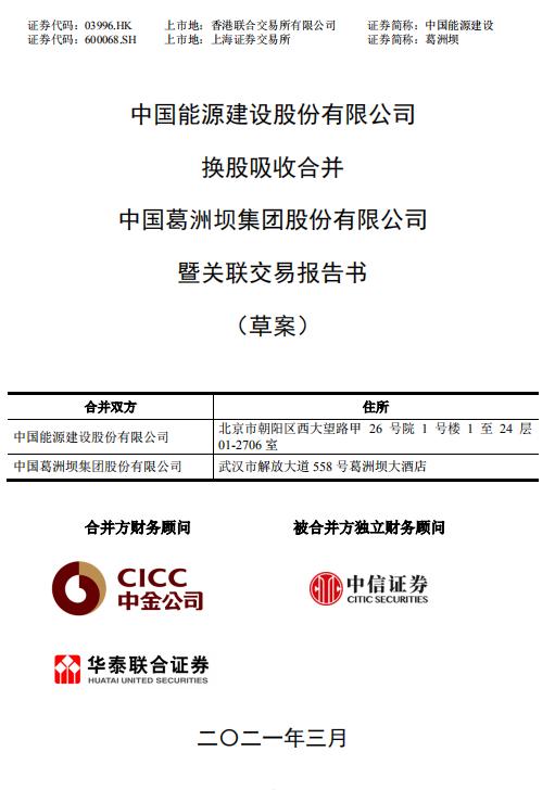 中国能建葛洲坝合并,中国能建合并葛洲坝集团