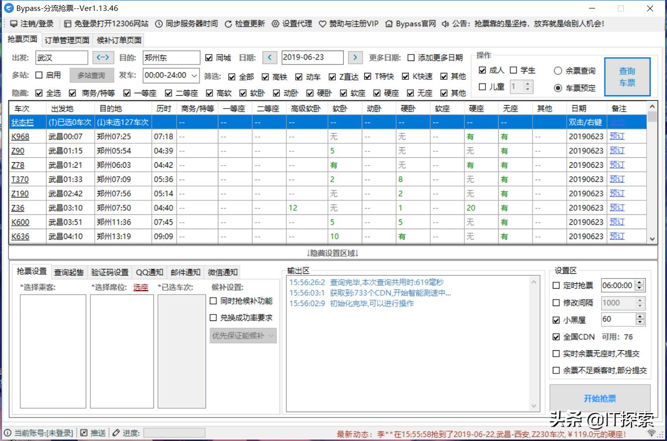 抢票神器12306Bypass分流抢票助手-让12306再也没有难抢得票