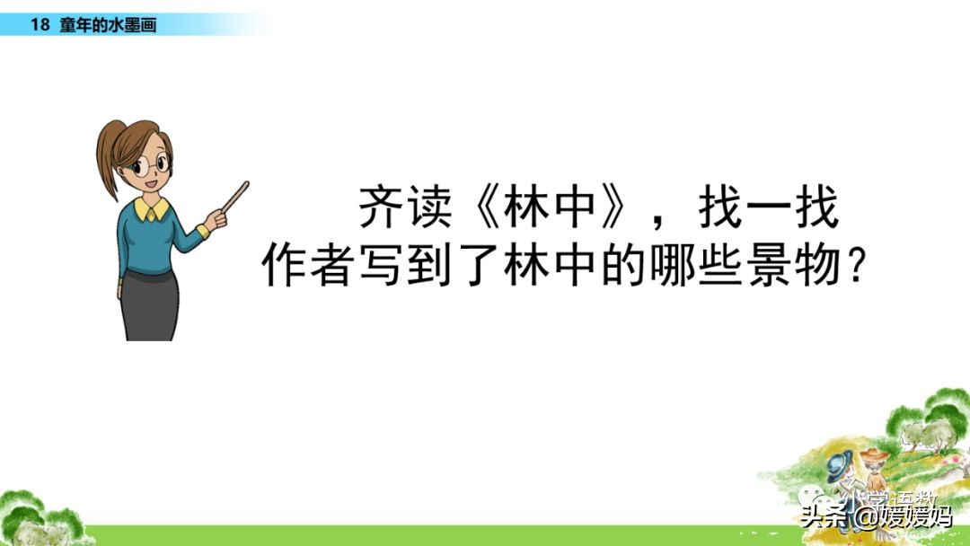 三年级语文第17课童年的水墨画,三年级下册语文第18课水墨画