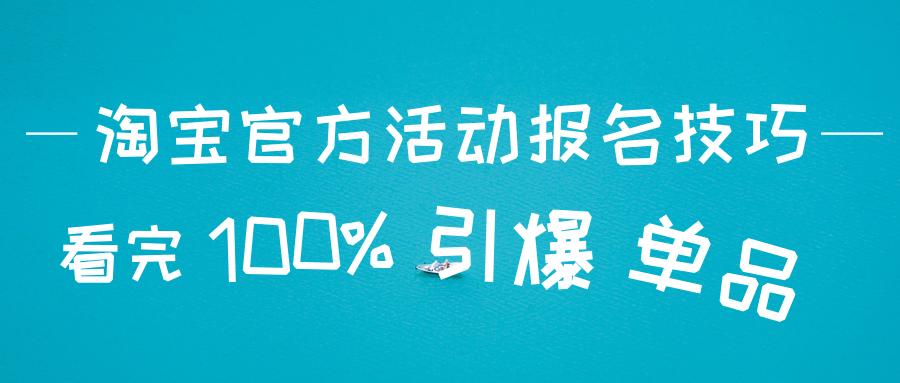 淘宝流量引爆的十大技巧,淘宝电商实战运营操作技巧书