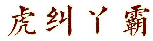 闽侯闽越古镇旅游攻略,世遗游玩