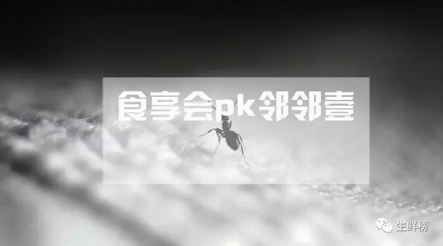 邻邻壹狭路挑食享