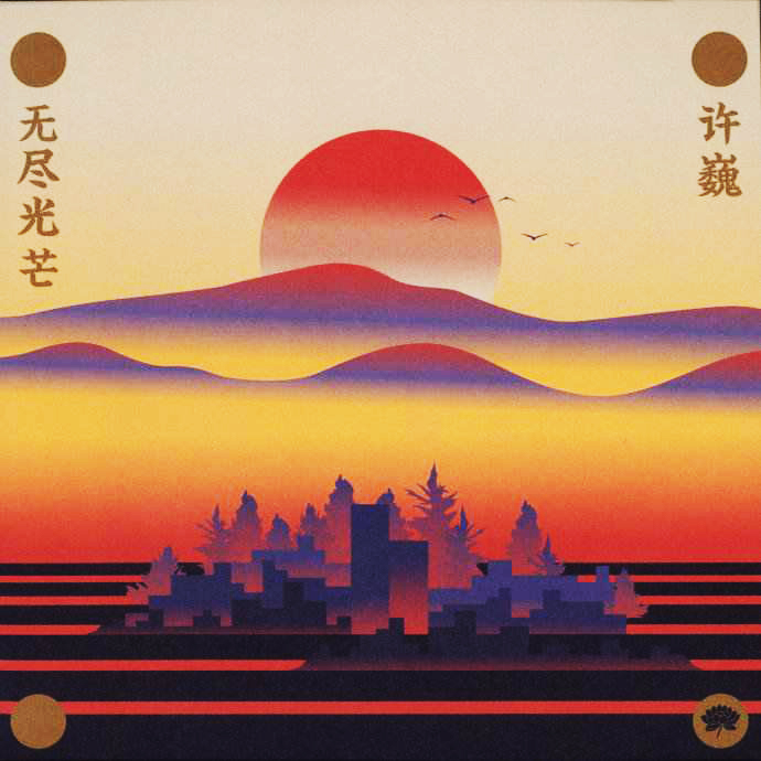 许巍新专辑无尽光芒live演唱会,许巍巡演无尽光芒