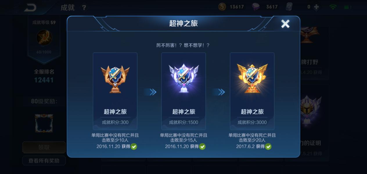 王者荣耀超神之旅怎么快速完成,王者荣耀超神之旅成就