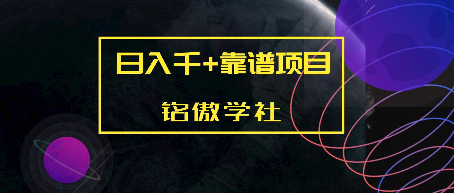 靠谱的项目推荐,免费靠谱的好项目