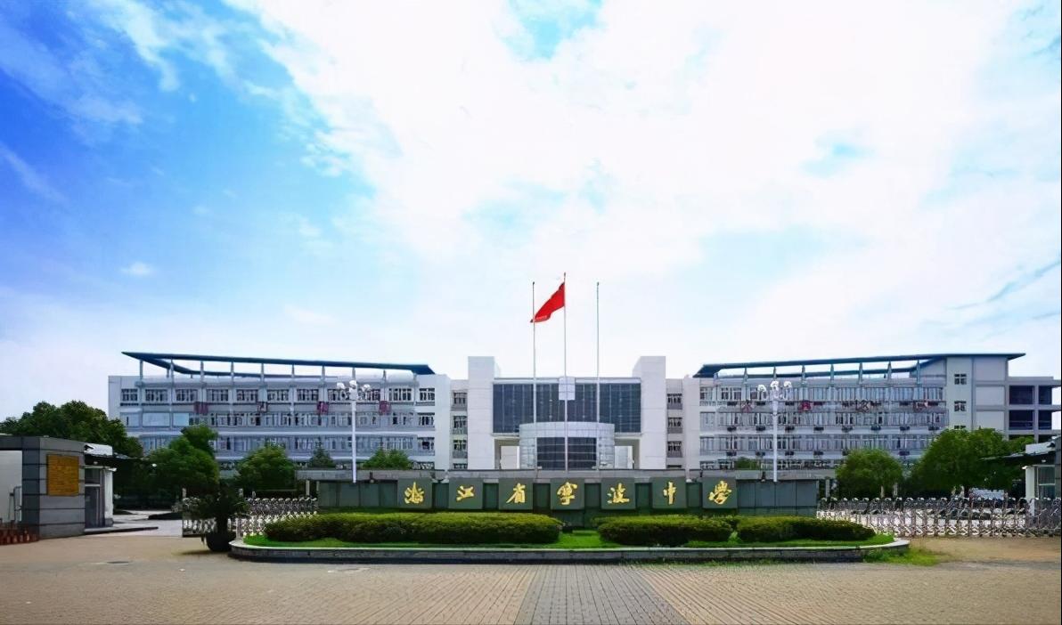 宁波十大名高中学校,宁波中学名校排名前十名