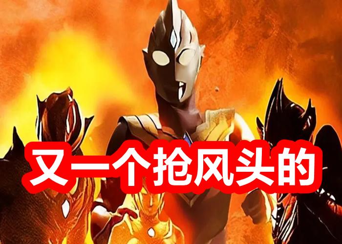 特利迦永辉形态登场,特利迦永辉形态数据