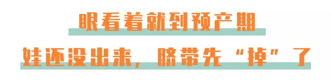 脐带脱落胎儿命悬一线,婴儿出生十天脐带未脱落且有血