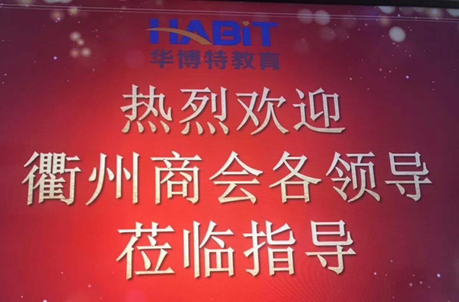 踏破铁鞋缘来是你：走访杭州衢商企业——华博特教育集团