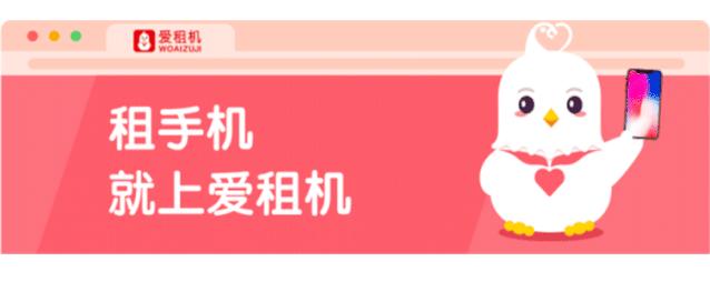 爱租机福利爆底,全场租金降10%、押金降60%、保险降50%